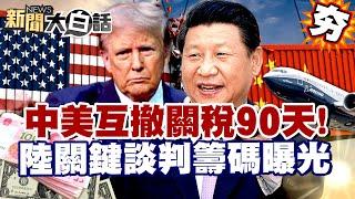 【#精選】中美互撤關稅90天重大進展！中國關鍵談判籌碼曝光 川普深陷貪腐調查危機？【#新聞大白話】#關稅#川普#中國