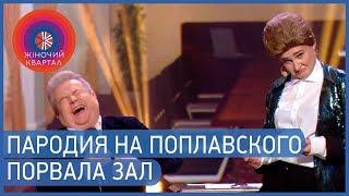 Поплавский ОТЖИГАЕТ в гостях у Женского Квартала 2019