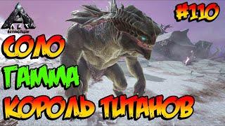 Extinction - Соло Гамма Король Титанов (s4e34) ARK Survival Evolved