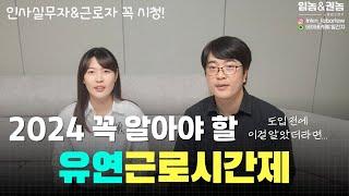 [2024년ver.] 유연근로(탄력,선택,간주,재량)는 "이것"부터 먼저 확인하고 도입해야 합니다!