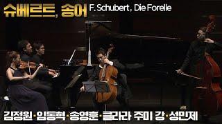 김정원·임동혁·송영훈·클라라주미강·성민제│슈베르트, 송어 (F.Schubert, Die Forelle)