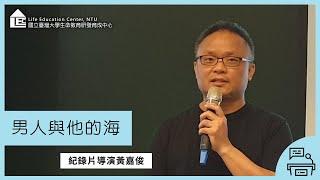 【LEC TALK】黃嘉俊：男人與他的海