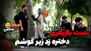 تست بازیگری دختره زد زیر گوشم دوربین مخفی خنده دار