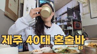 [한잔하꽈] 제주 막걸리 걸치다 고사리 캐러 오겠다는 결심