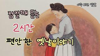 잠잘때 듣는 편안한 옛날이야기 12편/ 민담/고전/전래동화/잠자리동화/오디오북