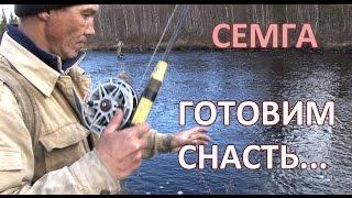 Сёмга. Готовим снасть./Making the tackle for my salmon.