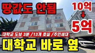 대학교 도보 3분 다가구도 5억 폭락! 하지만 수익률은 대박!