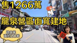 降1166萬！屏東建地 龍泉營區面寬建地1266萬-蘇庭0939555250