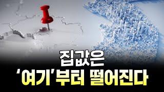 '오피셜' 떴다! 먼저 오르는 곳과 먼저 떨어지는곳은 정해져있다. 국토연구원 보고서의 숨겨진 데이터와 부동산 시장 전망