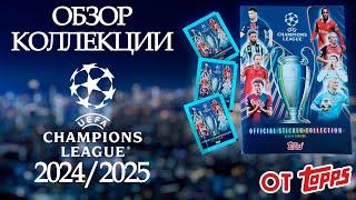 Обзор стартового пакета из коллекции наклеек от Topps "Лига Чемпионов 2024/2025 года"