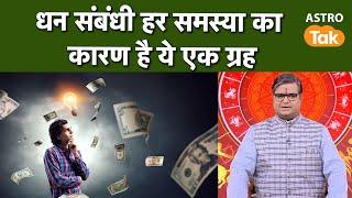 Money problems : धन संबंधी हर समस्या का कारण है ये एक ग्रह  | SJ | Astro Tak