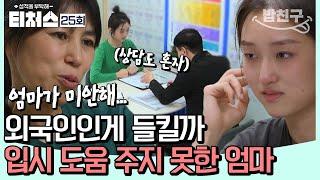 [#밥친구] 국제고 고3 등장 한국 입시는 너무 어려운 외국인 엄마의 설움 | 성적을 부탁해 티처스 25회