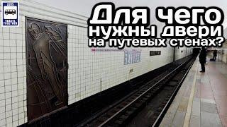 Для чего нужны двери на путевых стенах в метро? | What are the doors on the way walls for?