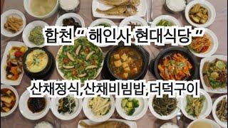 합천 “ 해인사 현대식당 ” 해인사 가면 꼭들려야 하는이곳 ! 산채정식 산채비빔밥 더덕구이 맛집 ! 여기가 원탑 입니다 !