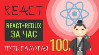 100 - Теория ReactJS + Redux за 90 минут