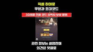 픽셀 히어로 쿠폰과 초대코드 #shorts