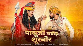 !! Pabuji Rathore Shoorveer !! पाबूजी राठौड़ शूरवीर ! Bablu ankiya , Sonu kanwar ! New Song 2024