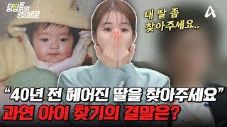 [#탐정들의영업비밀] 40년 만에 찾은 딸, 그런데 이미 해외로 입양됐다?! 과연 사건의 결말은? | #탐정들의영업비밀 66회