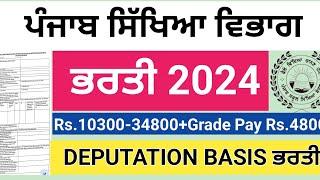 ਪੰਜਾਬ ਸਿੱਖਿਆ ਵਿਭਾਗ ਭਰਤੀ 2024 | Punjab Education Department Recruitment 2024 |