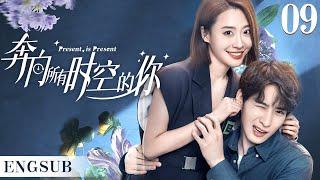 ENGSUB【奔向所有时空的你/Present is Present】▶EP09 | 腹黑霸总为爱疯魔，无数次跨越时空，只为拯救命中注定的爱人（《对我而言危险的他》樊治欣、《神雕侠侣》涂冰)