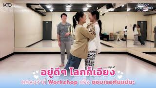 Bmine Near Workshop Unlock Your Love Ep 2 อยู่ดีๆ โลกก็เอียง 