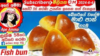  Fish Buns බේකරියේ වගේම ගෙදරදී මාළු පාන් හදමු Sri lankan maalu pan by Apé Amma (English Subtitle)