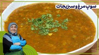 روش تهیه سوپ مرغ و سبزیجات_سوپ بسیاااار خوشمزه و مقوی