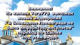 15.03.2022. Анонс. В БЛОКАДНОМ Ленинграде НЕ БЫЛО инфарктов, инсультов.