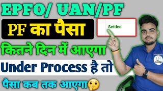 pf claim under process how many days | pf kitne din mein aata hain | epfo latest update