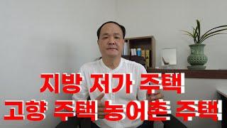 #지방저가주택# 농어촌주택#고향 주택# 지방저가주택 혜택# 양도세 종부세 주택수 제외#