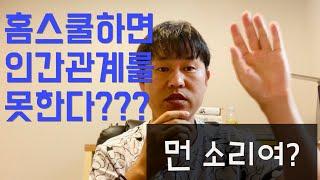 홈스쿨하면 인간관계 적응을 못한다고???