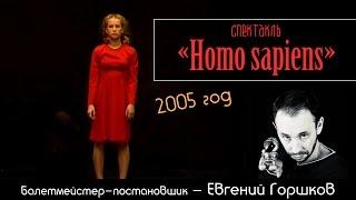 Театр танца "Домино" (г. Коряжма) - Спектакль "Homo sapiens"