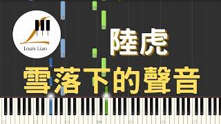 陸虎 雪落下的聲音 電視劇 延禧攻略 片尾曲 鋼琴教學 Synthesia 琴譜