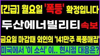 [두산에너빌리티] [긴급] 월요일 '폭등' 확정입니다!! 금요일 마감때 외인의 '141만주 폭풍매집'!! 미국에서 '이 소식' 이.. 현시점 대응은? 꼭 보셔야합니다!! #박부장