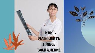 Как уменьшить любое воспаление #shorts