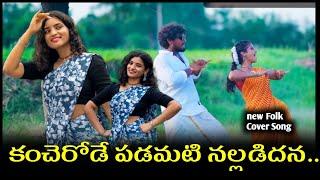 Kancharode Padamati Nalladidhana | New Folk Cover Song | Shirisha Songs | Janulyri Songs #folksongs