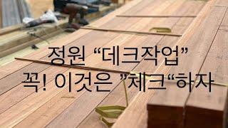정원 데크 작업할 때 꼭! 이것은 알고가자_불멍장소와 가든하우스 데크작업_#02