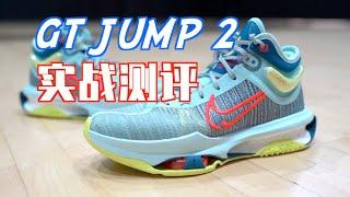 【ENZO】今年脚感最炸裂的实战鞋！名副其实！真的很好飞！NIKE GT JUMP 2 实战测评 Performance Review