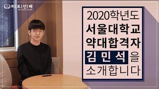 [피트선배] 2020학년도 서울대학교 약학대학 합격자 김민석 영상