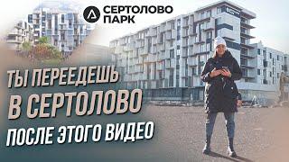 ПЕРЕЕЗЖАЕМ В СЕРТОЛОВО? ЧЕСТНЫЙ ОБЗОР ЖК СЕРТОЛОВО ПАРК. САНКТ-ПЕТЕРБУРГ