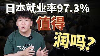 日本应届生就业率97.3%，对于留学生有哪些影响？年轻人去日本留学值得吗？