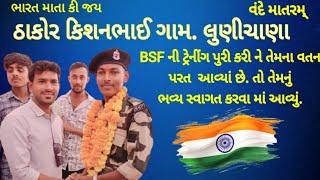 ઠાકોર કિશનભાઈ BSF ની ટ્રેનીંગ પુરીકરીને તેમના વતન પરત આવ્યાં છે તો તેમનું ભવ્ય સ્વાગત કરવામાં આવ્યું