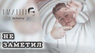 Максим Филиппов ft.КисМяу «Не заметил»