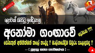 ලොවක් රැවටූ ඉන්දියානු අනෝමා ගංඟාවේ ප්‍රෝඩාව | Anoma River