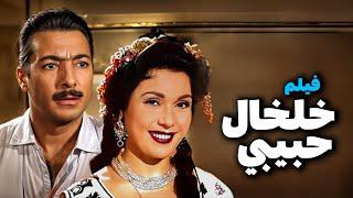 فيلم خلخال حبيبي | أفلام رشدي أباظة وتحية كاريوكا