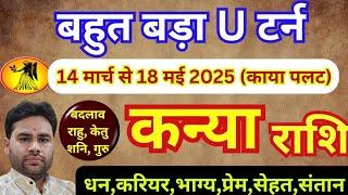  कन्या राशि 14 मार्च से नया बड़ा बदलाव || Kanya Rashifal March April May 2025 Virgo horoscope 2025