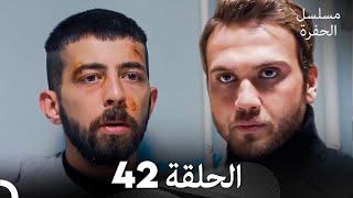 مسلسل الحفرة الحلقة 42 (Arabic Dubbed)