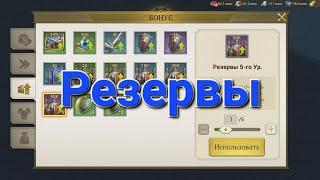 Резервы Reserves Game of Empires:Warring Realms GoE