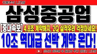 [삼성중공업 주가전망 주말 긴급속보!]“10조 역대급 선박 계약 온다! 4.8조 계약해지! 2Q 실적우려 걱정마세요! #삼성중공업 #삼성중공업전망 #삼성중공업주가 #삼성중공업목표가