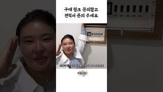 구매링크가 아닌 견적서 문의 주세요! #인테리어 #꿀팁 #리모델링 #아파트 #빌라인테리어#부분인테리어  #부동산